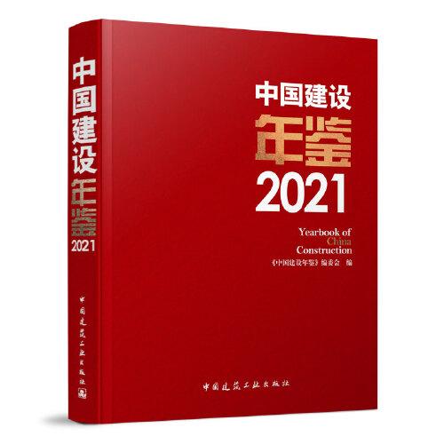 中國(guó)建設(shè)年鑒2021  Yearbook of  China  Construction