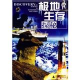 極地生存探秘