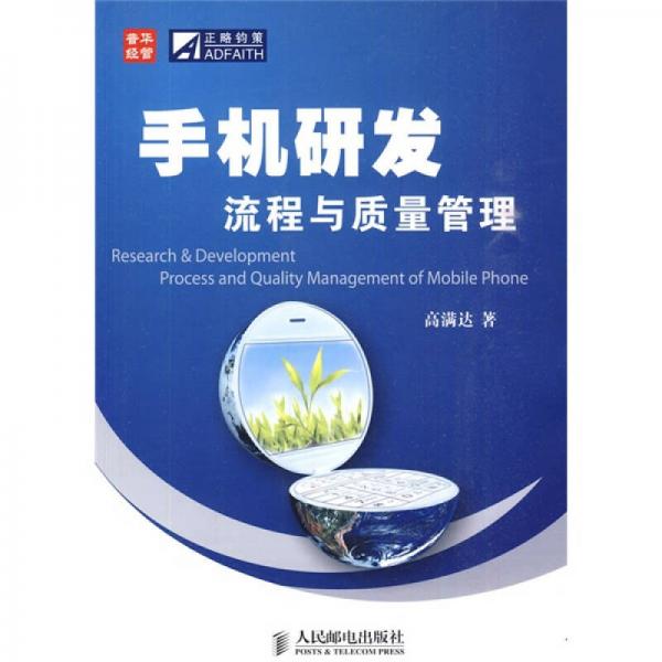 手機研發(fā)流程與質(zhì)量管理
