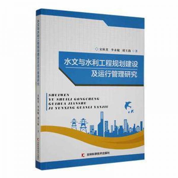 水文與水利工程規(guī)劃建設(shè)及運行管理研究