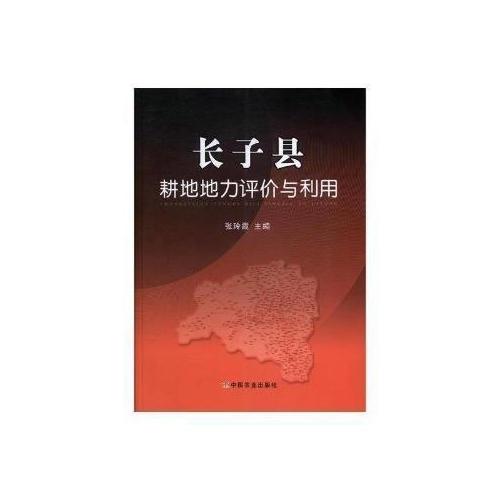 長子縣耕地地力評價與利用