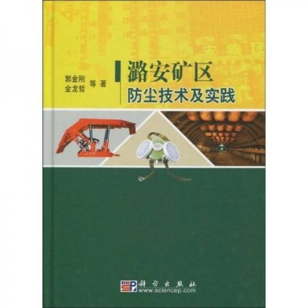 潞安礦區(qū)防塵技術(shù)及實(shí)踐