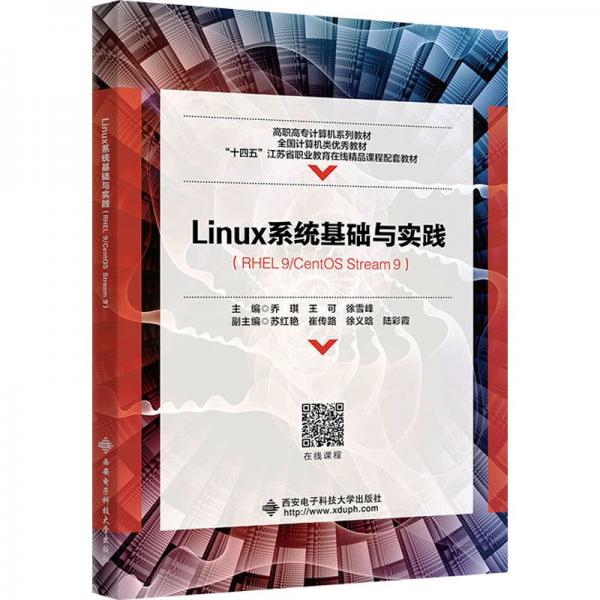 全新正版图书 Linux系统基础与实践乔琪西安电子科技大学出版社9787560671178