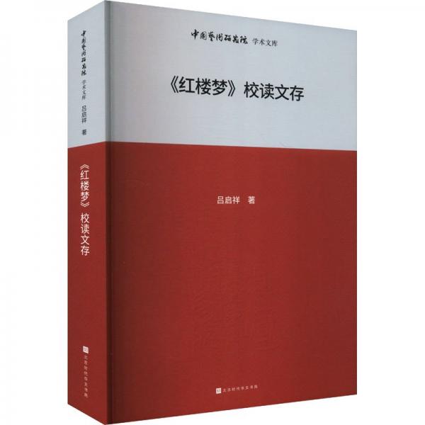 《红楼梦》校读文存 古典文学理论 吕启祥 新华正版