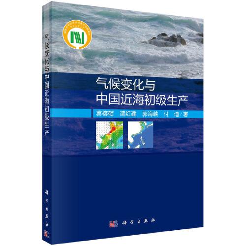 氣候變化與中國(guó)近海初級(jí)生產(chǎn)