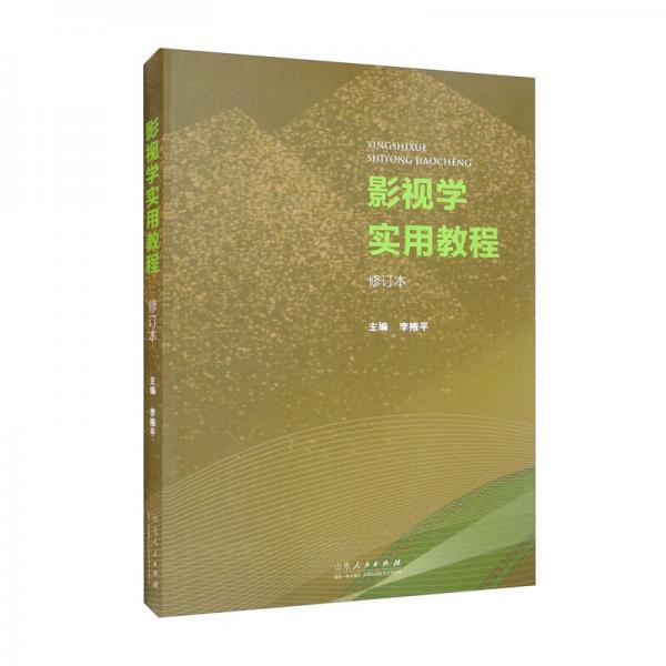 影視學實用教程（修訂本）