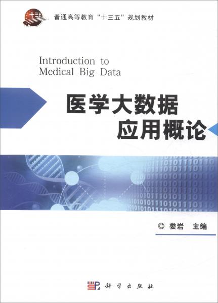 医学大数据应用概论/普通高等教育“十三五”规划教材