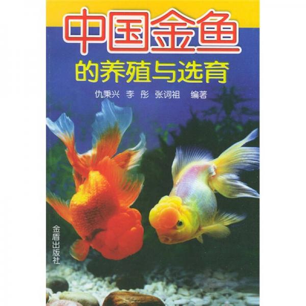 中国金鱼的养殖与选育