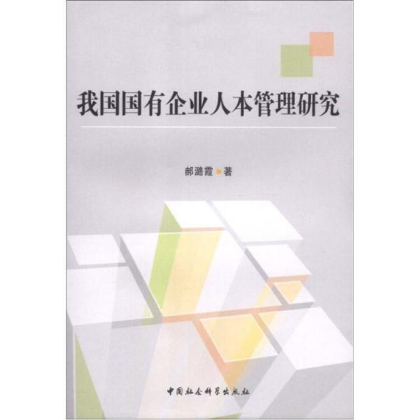我國國有企業(yè)人本管理研究