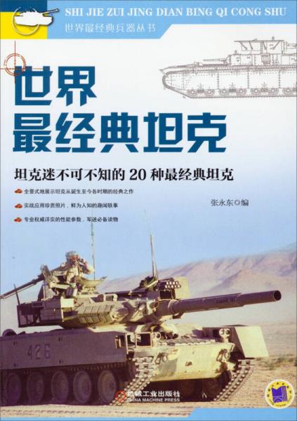 世界最经典兵器丛书世界最经典坦克：坦克迷不可不知的20中最经典坦克