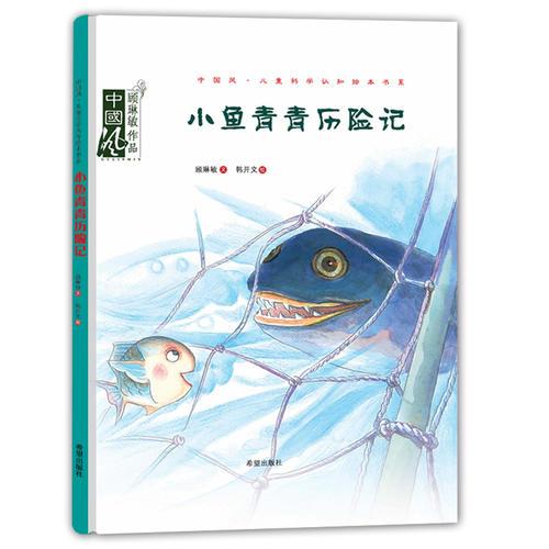 小魚青青歷險(xiǎn)記