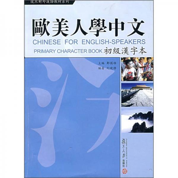 复旦对外汉语教材系列：欧美人学中文（初级汉字本）
