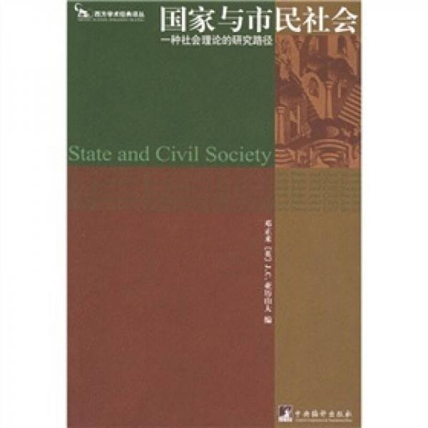 国家与市民社会：一种社会理论的研究路径