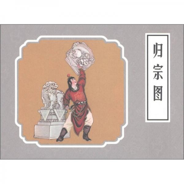 戲曲故事畫庫：歸宗圖