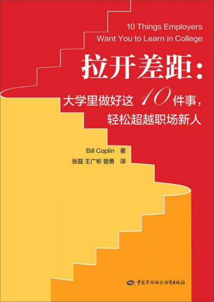 拉开差距 大学里做好这10件事，轻松超越职场新人