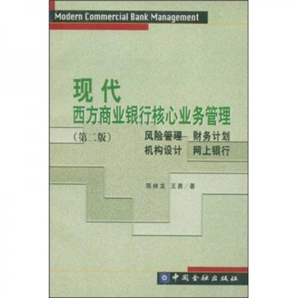 现代西方商业银行核心业务管理（第2版）