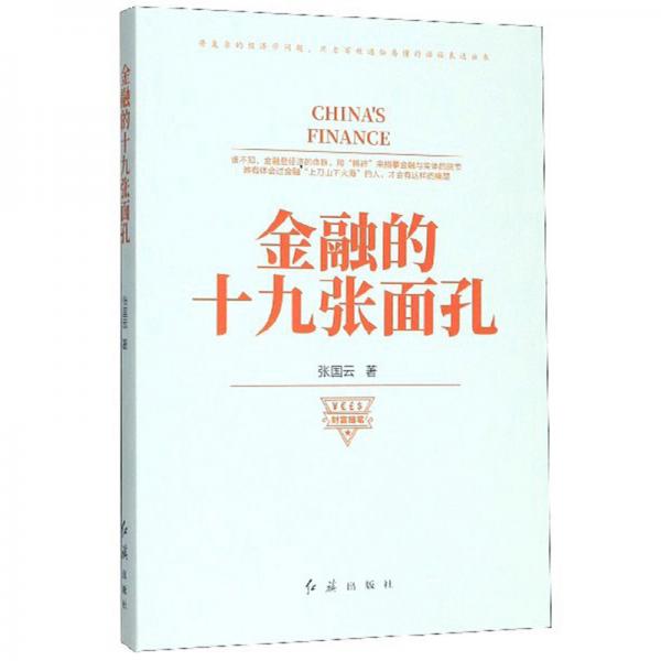 金融的十九張面孔