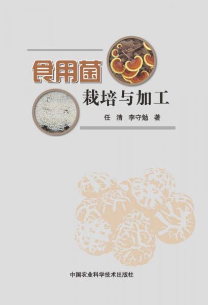 食用菌栽培與加工