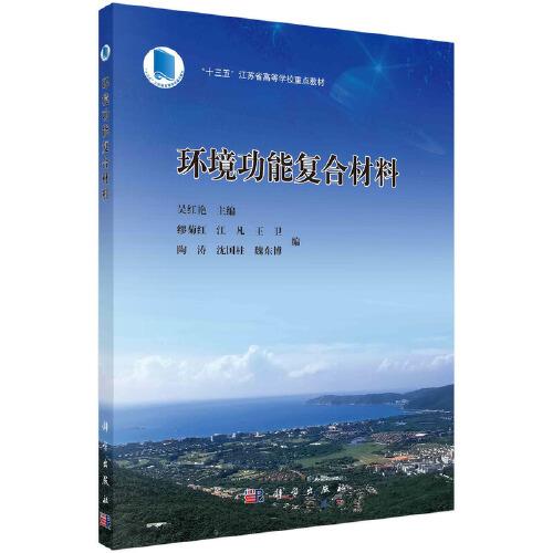 環(huán)境功能復(fù)合材料
