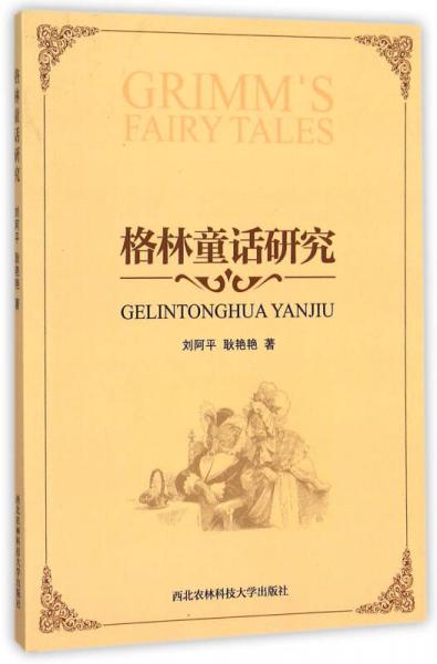 格林童話研究