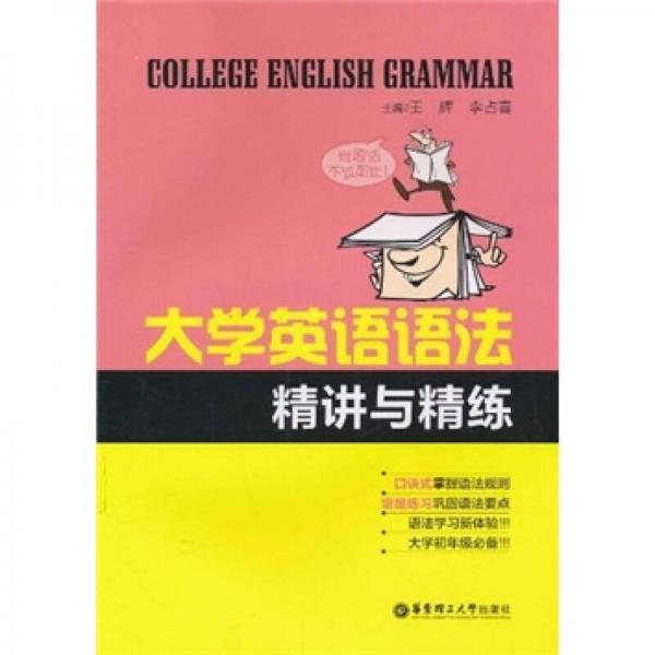 大學(xué)英語(yǔ)語(yǔ)法精講與精練