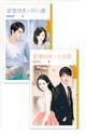 愛情時差小套書〈同心圓〉+〈分岔路〉
