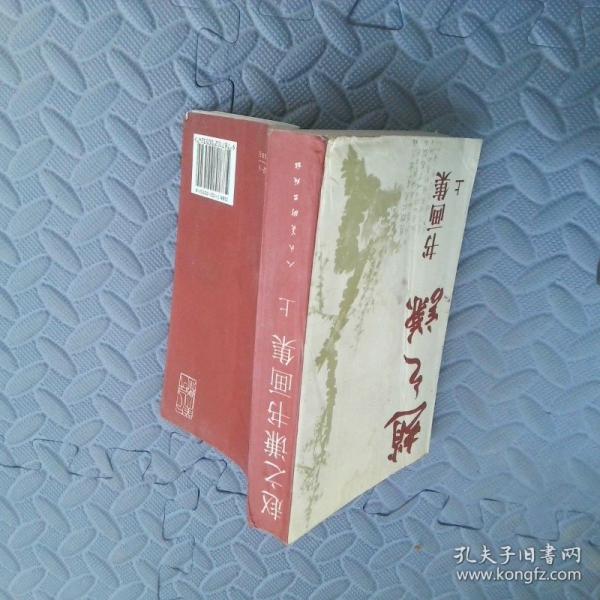 赵之谦书画集