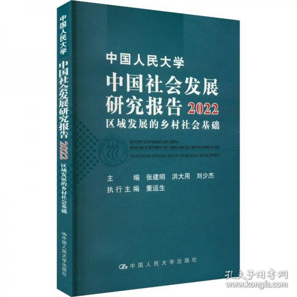 中国人民大学中国社会发展研究报告2022——区域发展的乡村社会基础