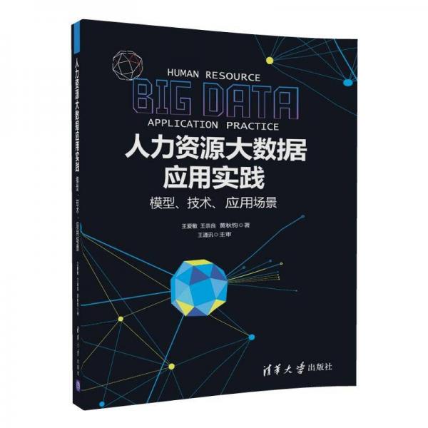 人力资源大数据应用实践：模型、技术、应用场景