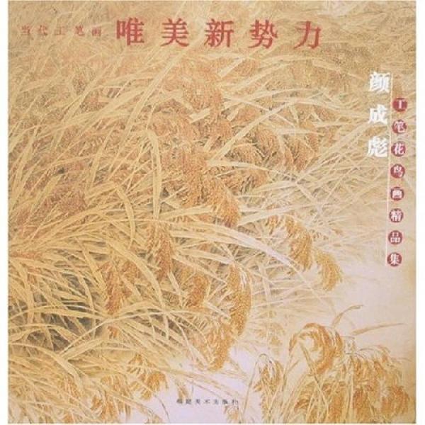 當(dāng)代工筆畫唯美新勢力：顏成彪工筆花鳥畫精品集