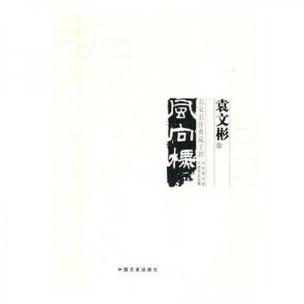 中國美術(shù)大事記:當(dāng)代美術(shù)家代表作品全集:2017:風(fēng)向標(biāo) 名家名作典