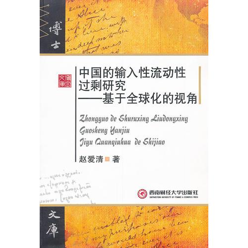 中國的輸入性流動(dòng)性過剩研究-基于全球化視角