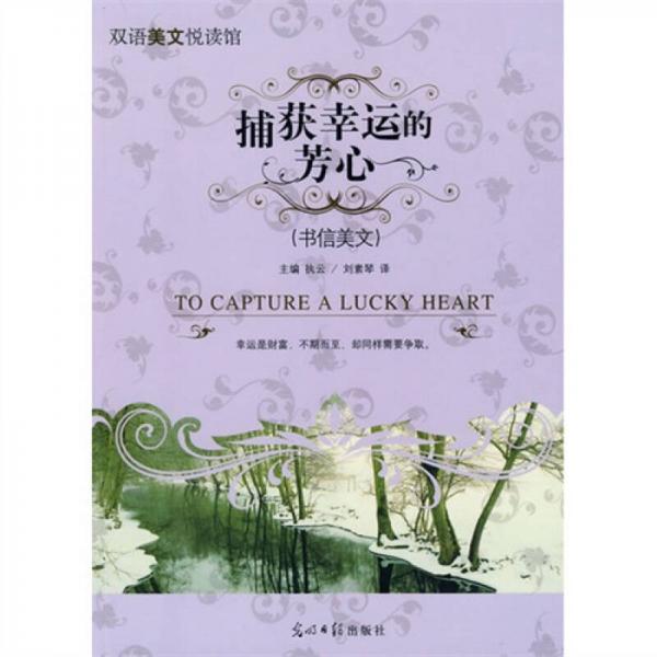 捕獲幸運的芳心（書信美文）