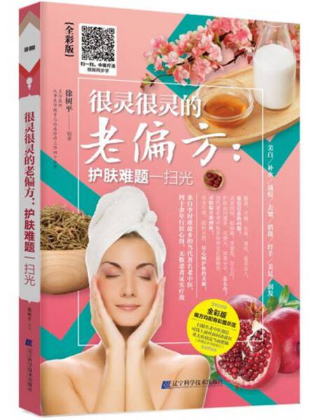 很靈很靈的老偏方：護(hù)膚難題一掃光