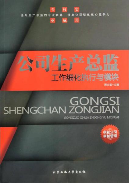公司生產(chǎn)總監(jiān)工作細(xì)化執(zhí)行與模塊