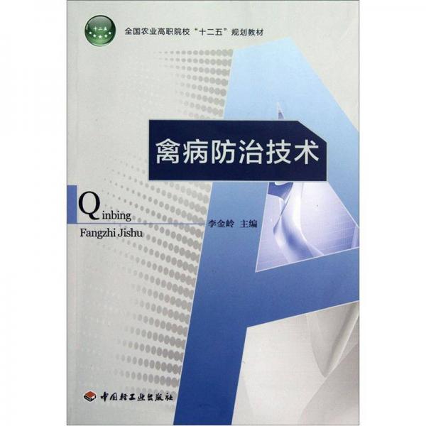 全国农业高职院校“十二五”规划教材：禽病防治技术