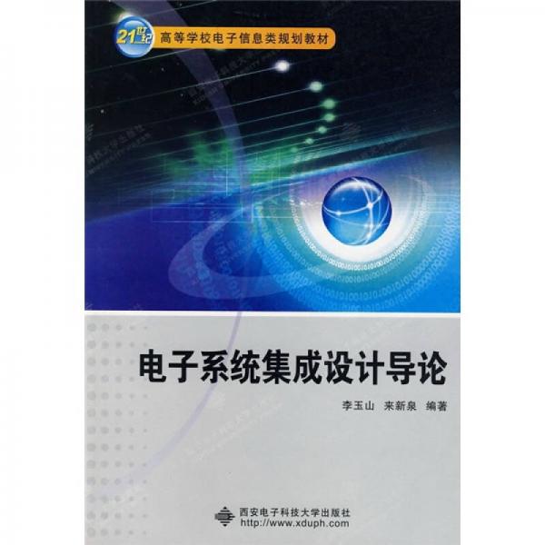 電子系統(tǒng)集成設(shè)計(jì)導(dǎo)論/21世紀(jì)高等學(xué)校電子信息類規(guī)劃教材