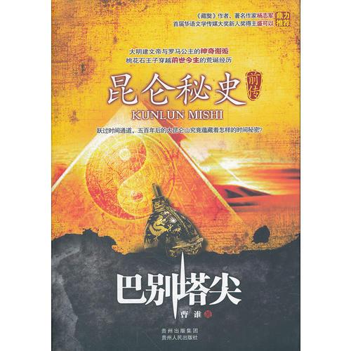 昆侖秘史前傳：巴別塔尖（穿越“藏地密碼”，建文帝與羅馬公主的神奇邂逅，《藏獒》作者楊志軍鼎力推薦！）
