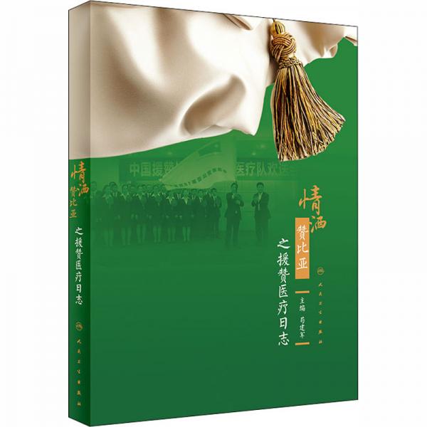 情灑贊比亞之援贊醫(yī)療日志
