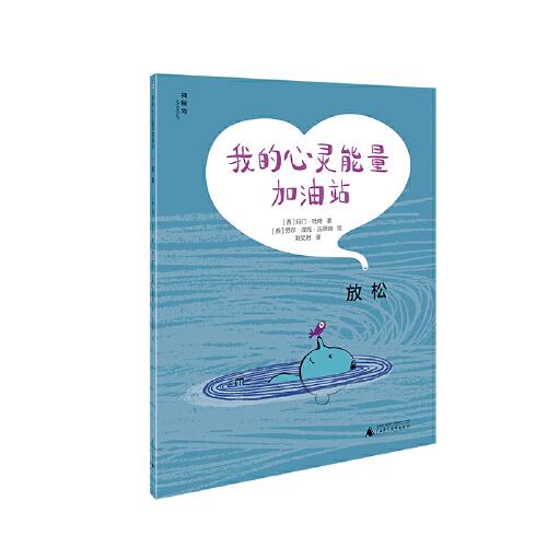 我的心靈能量加油站：放松