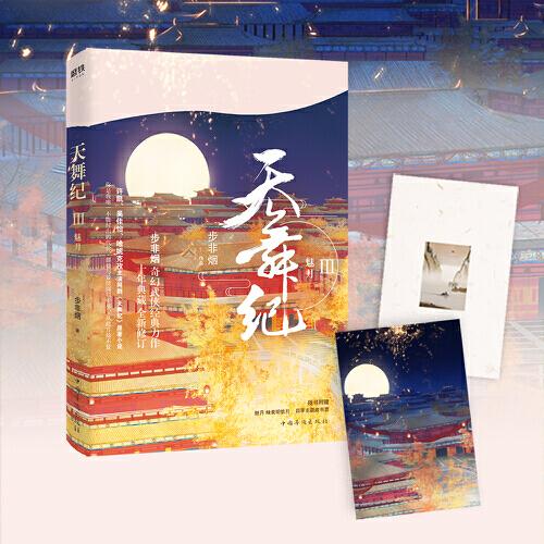 天舞紀(jì). 3, 魅月/步非煙