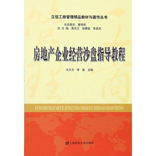 房地產(chǎn)企業(yè)經(jīng)營沙盤指導(dǎo)教程