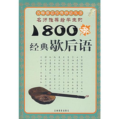 名師推薦給學(xué)生的1800條經(jīng)典歇后語
