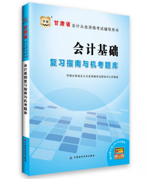 2015华图甘肃省会计从业资格考试辅导用书：会计基础复习指南与机考题库