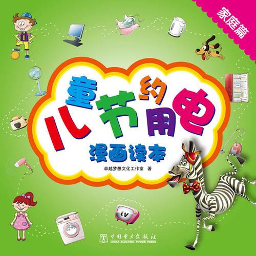 兒童節(jié)約用電漫畫讀本——家庭篇