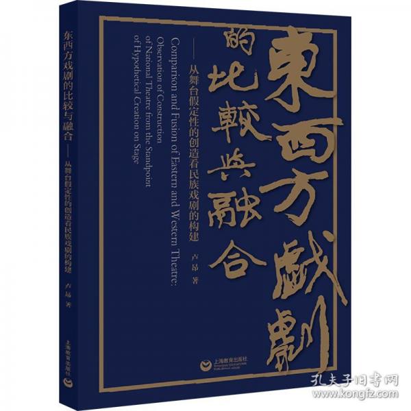 東西方戲劇的比較與融合——從舞臺(tái)假定性的創(chuàng)造看民族戲劇的構(gòu)建