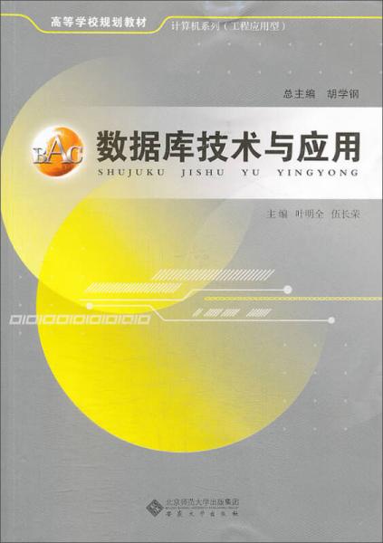 數(shù)據(jù)庫技術(shù)與應(yīng)用