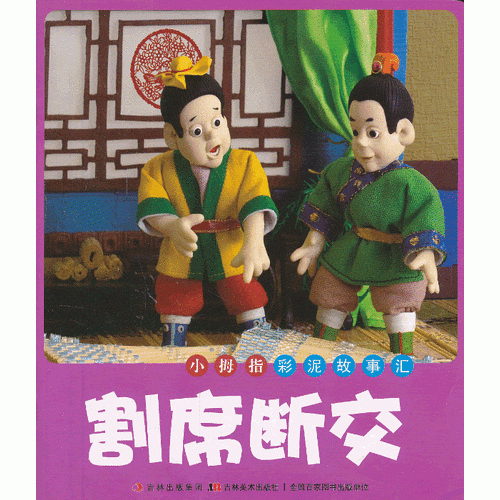 小拇指彩泥故事汇:割席断交