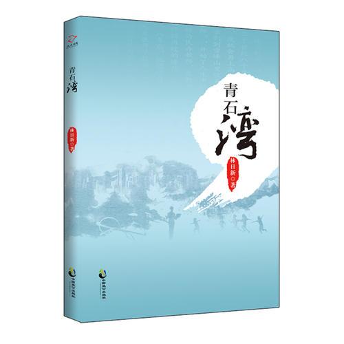 青石灣