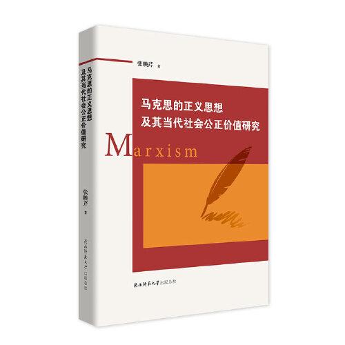 马克思的正义思想及其当代社会公正价值研究